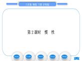 沪科版八年级物理下第七章力与运动第一节科学探究：牛顿第一定律第2课时惯性习题课件