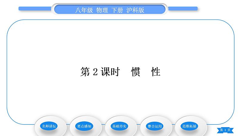 沪科版八年级物理下第七章力与运动第一节科学探究：牛顿第一定律第2课时惯性习题课件01