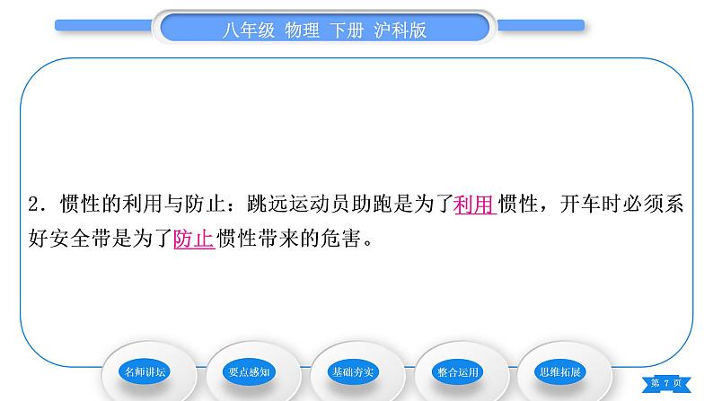 沪科版八年级物理下第七章力与运动第一节科学探究：牛顿第一定律第2课时惯性习题课件07