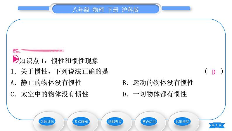 沪科版八年级物理下第七章力与运动第一节科学探究：牛顿第一定律第2课时惯性习题课件08