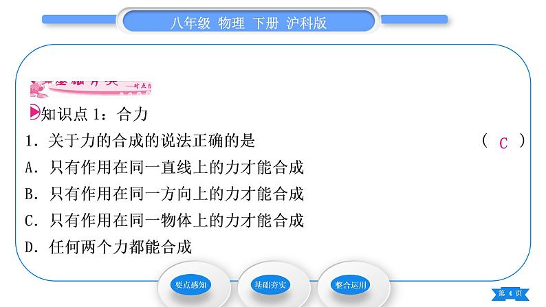 沪科版八年级物理下第七章力与运动第二节力的合成习题课件04