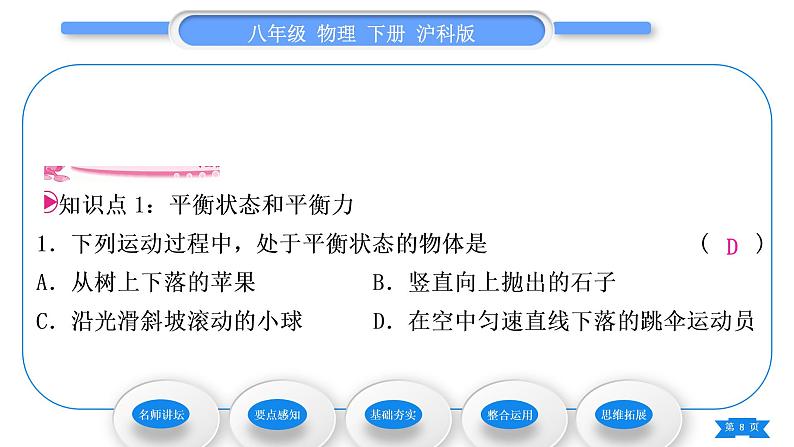 沪科版八年级物理下第七章力与运动第三节力的平衡习题课件08