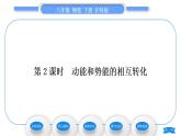 滬科版八年級物理下第十章機(jī)械與人第六節(jié)合理利用機(jī)械能第2課時動能和勢能的相互轉(zhuǎn)化習(xí)題課件
