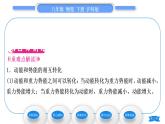 滬科版八年級物理下第十章機(jī)械與人第六節(jié)合理利用機(jī)械能第2課時動能和勢能的相互轉(zhuǎn)化習(xí)題課件