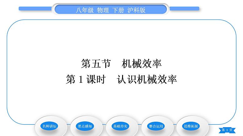 沪科版八年级物理下第十章机械与人第五节机械效率第1课时认识机械效率习题课件第1页