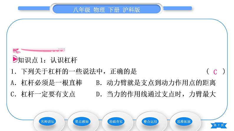 沪科版八年级物理下第十章机械与人第一节科学探究：杠杆的平衡条件第1课时杠杆及杠杆的平衡条件习题课件07