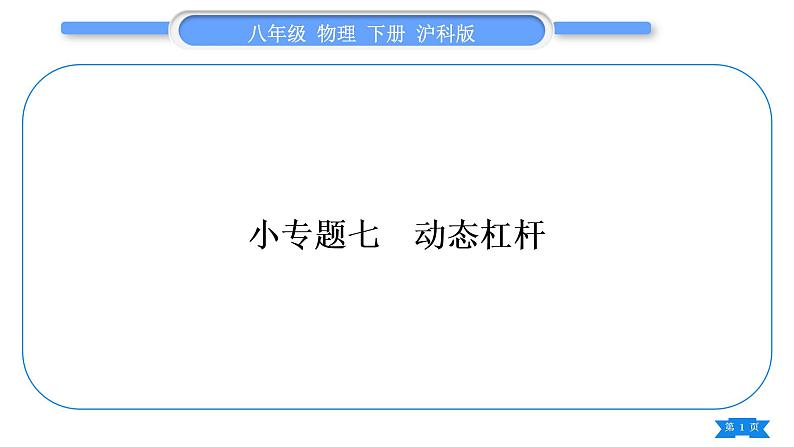 沪科版八年级物理下第十章机械与人专题七动态杠杆习题课件第1页