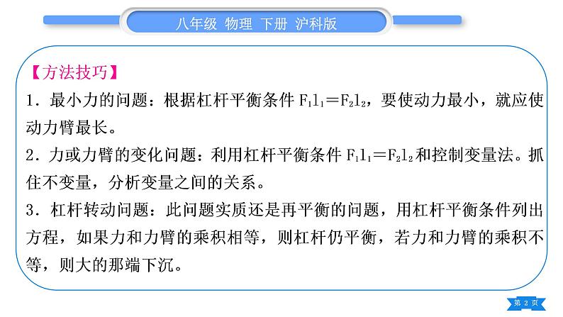 沪科版八年级物理下第十章机械与人专题七动态杠杆习题课件第2页