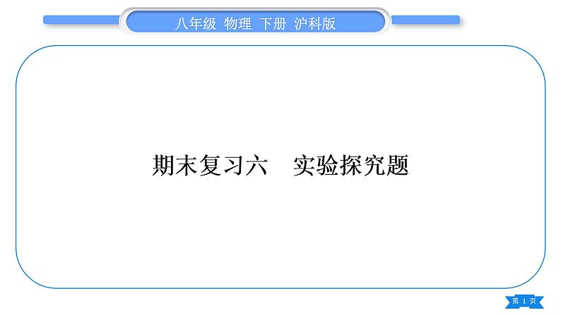 沪科版八年级物理下期末复习六实验探究题习题课件01