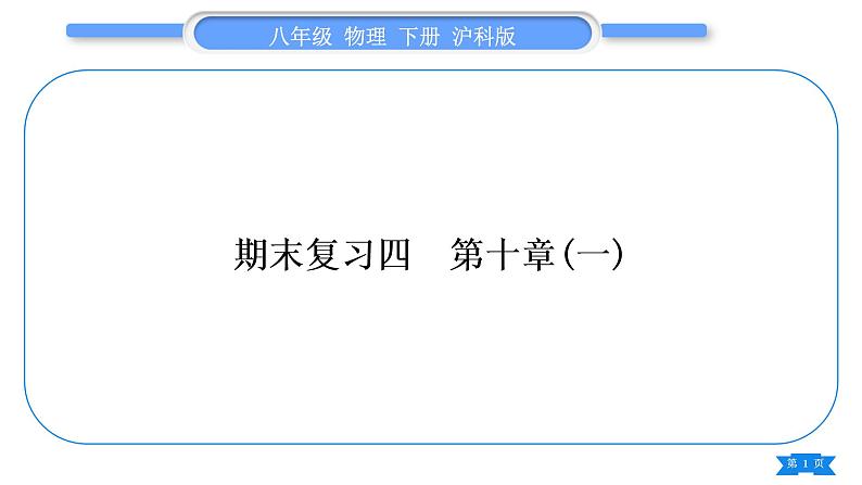 沪科版八年级物理下期末复习四第十章(一)习题课件第1页