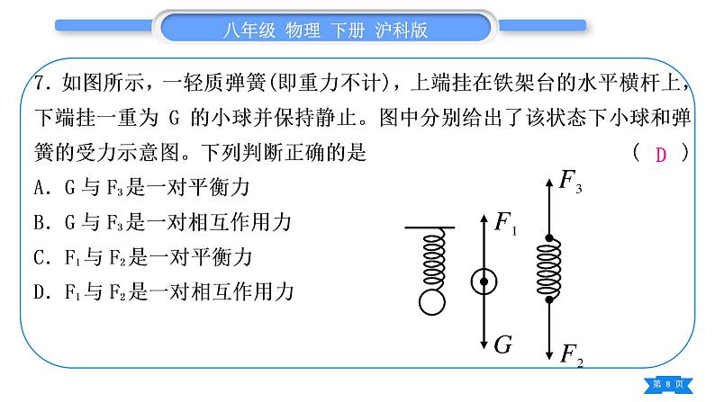 沪科版八年级物理下期末复习一第七章习题课件08