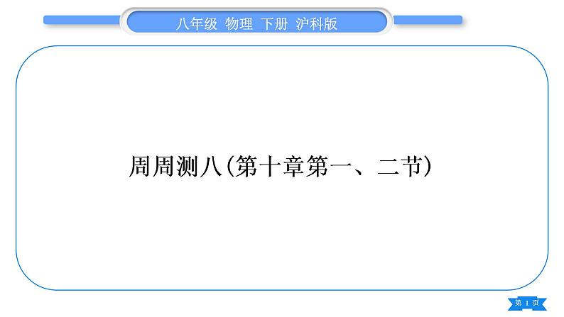 沪科版八年级物理下单元周周测八(第十章第一、二节)习题课件第1页