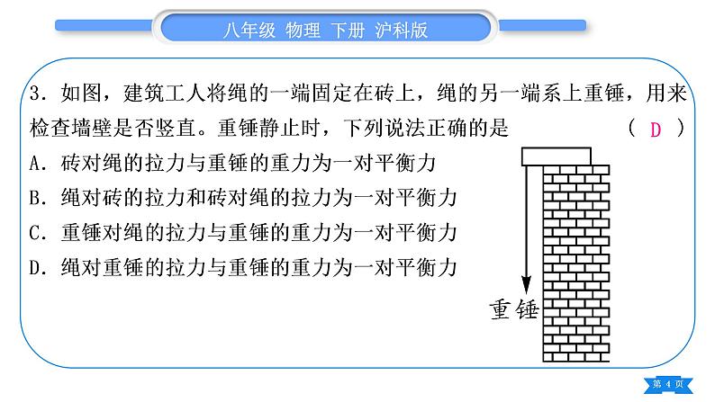 沪科版八年级物理下单元周周测二(第七章第二、三节)习题课件04