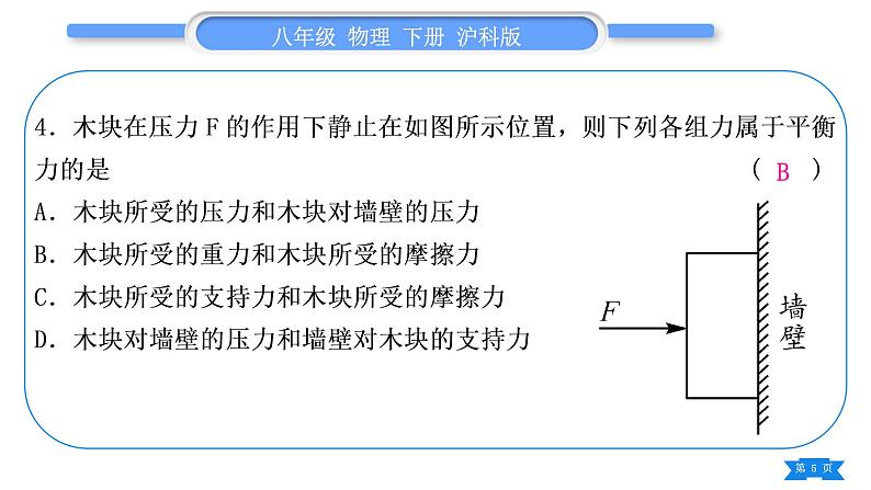 沪科版八年级物理下单元周周测二(第七章第二、三节)习题课件05