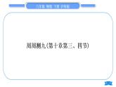 沪科版八年级物理下单元周周测九(第十章第三、四节)习题课件