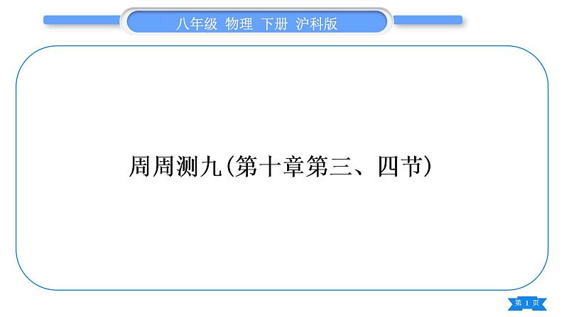 沪科版八年级物理下单元周周测九(第十章第三、四节)习题课件第1页