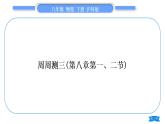 沪科版八年级物理下单元周周测三(第八章第一、二节)习题课件
