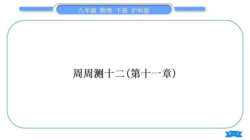 沪科版八年级物理下单元周周测十二(第十一章)习题课件01