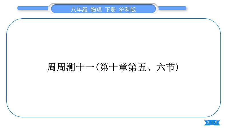 沪科版八年级物理下单元周周测十一(第十章第五、六节)习题课件第1页