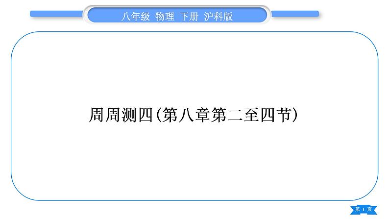 沪科版八年级物理下单元周周测四(第八章第二至四节)习题课件01