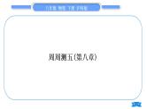 滬科版八年級物理下單元周周測五(第八章)習題課件