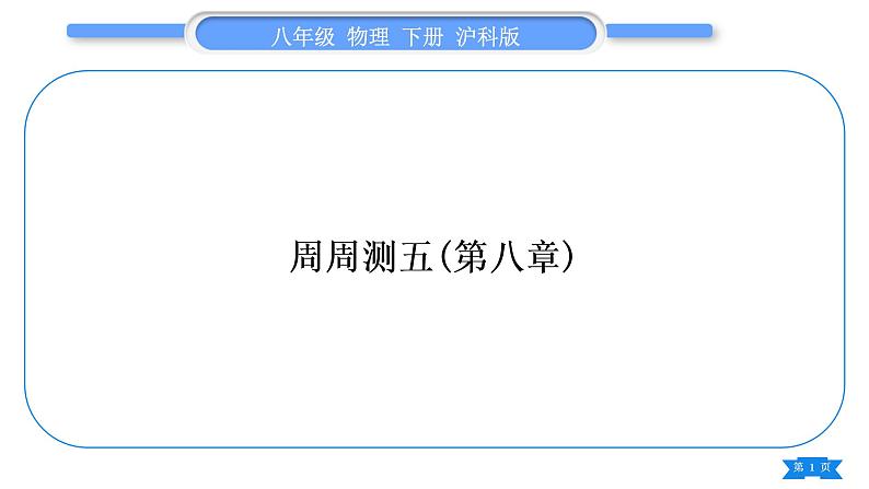 沪科版八年级物理下单元周周测五(第八章)习题课件第1页