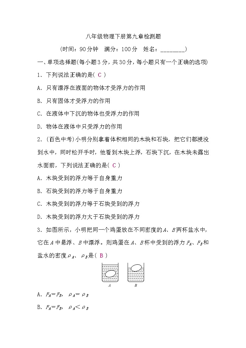 沪科版八年级物理下册第九章检测题(word版，含答案)第1页