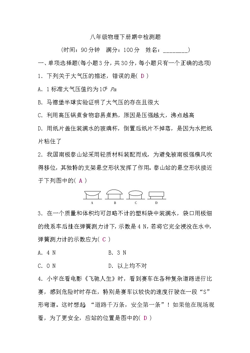 沪科版八年级物理下册期中检测题(word版，含答案)第1页