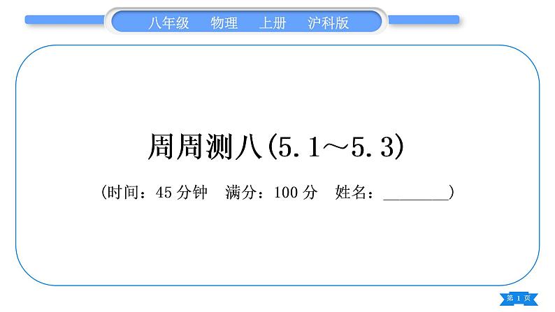 沪科版八年级物理上单元周周测八(5.1～5.3)习题课件第1页