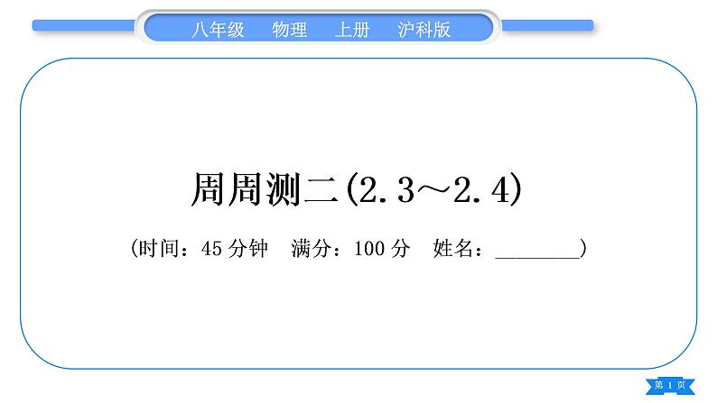 沪科版八年级物理上单元周周测二(2.3～2.4)习题课件第1页