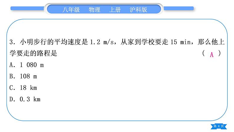 沪科版八年级物理上单元周周测二(2.3～2.4)习题课件第4页