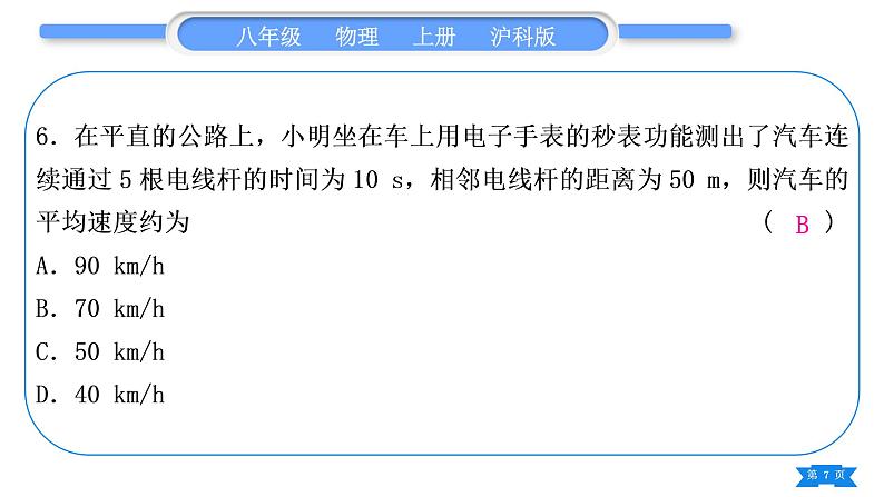 沪科版八年级物理上单元周周测二(2.3～2.4)习题课件第7页