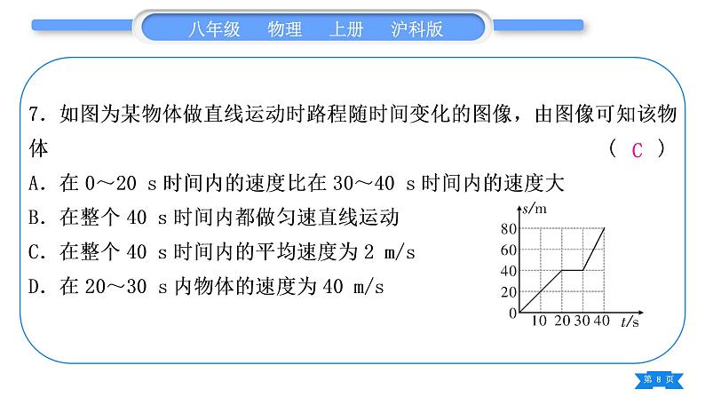 沪科版八年级物理上单元周周测二(2.3～2.4)习题课件第8页