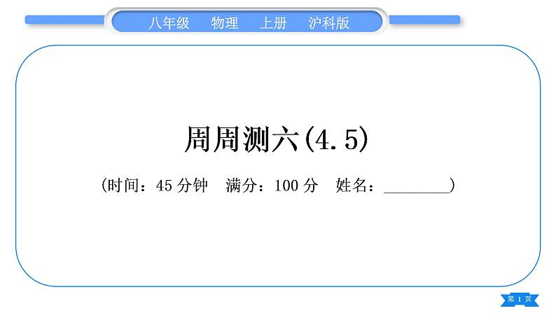 沪科版八年级物理上单元周周测六(4.5)习题课件01