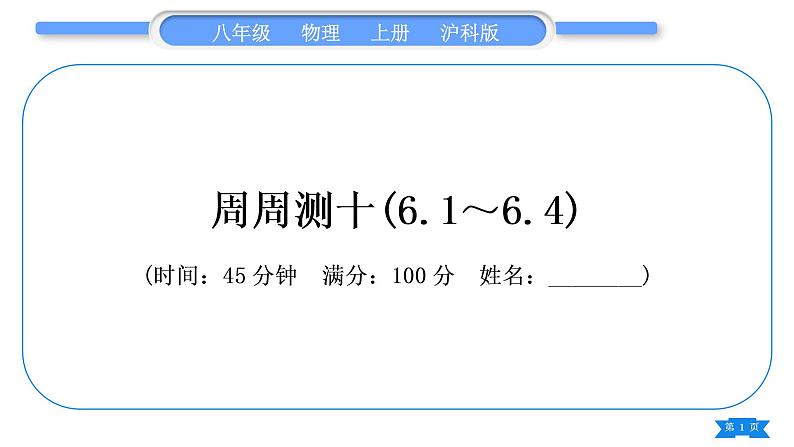 沪科版八年级物理上单元周周测十(6.1～6.4)习题课件01