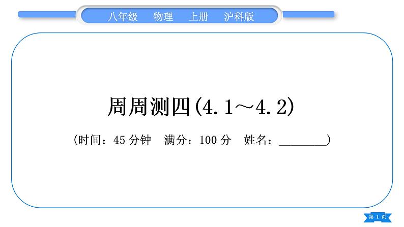 沪科版八年级物理上单元周周测四(4.1～4.2)习题课件01