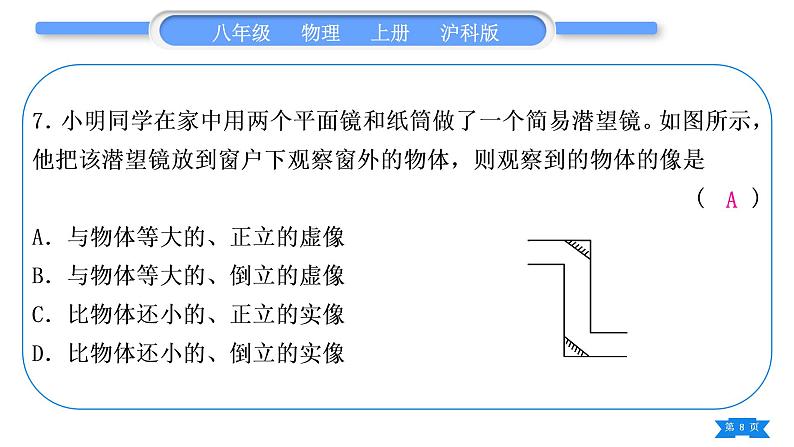 沪科版八年级物理上单元周周测四(4.1～4.2)习题课件08