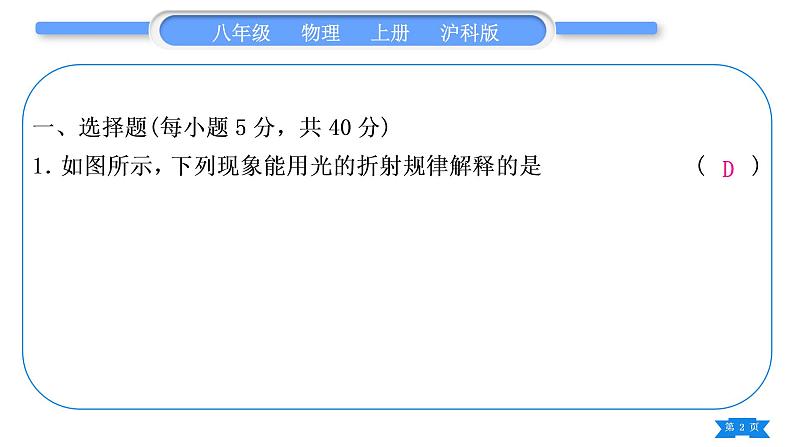 沪科版八年级物理上单元周周测五(4.3～4.4)习题课件第2页