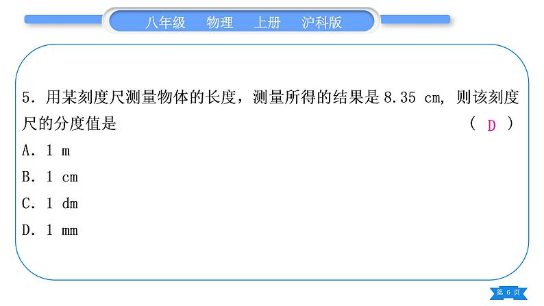 沪科版八年级物理上单元周周测一(2.1～2.2)习题课件第6页