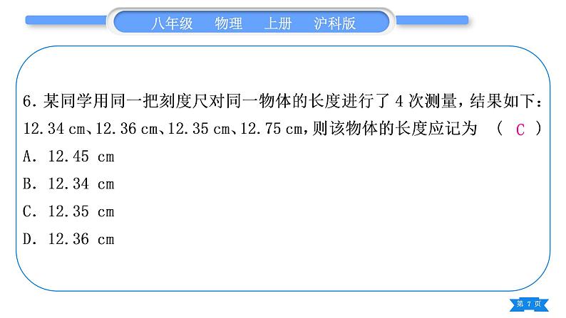 沪科版八年级物理上单元周周测一(2.1～2.2)习题课件第7页