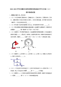 安徽省合肥市肥西实验高级中学2022-2023学年九年级上学期期中物理试卷 (含答案)