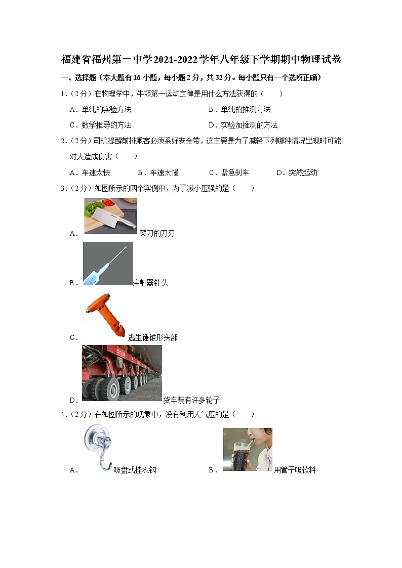 福建省福州第一中学2021-2022学年八年级下学期期中物理试卷 (含答案)第1页