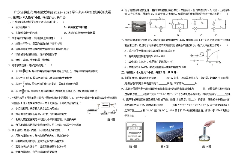 广东省佛山市南海区大沥镇2022_2023学年九年级物理期中测试卷 (含答案)第1页