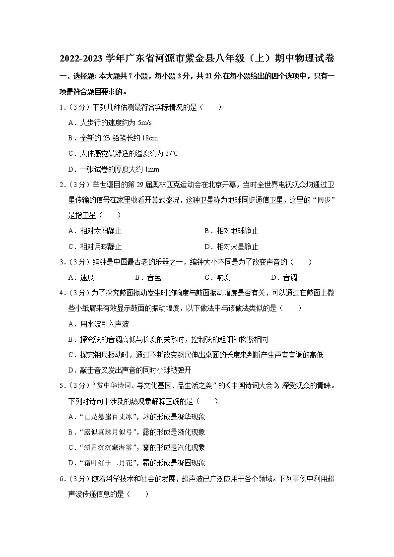 广东省河源市紫金县2022-2023学年八年级上学期期中考试物理试题 (含答案)01