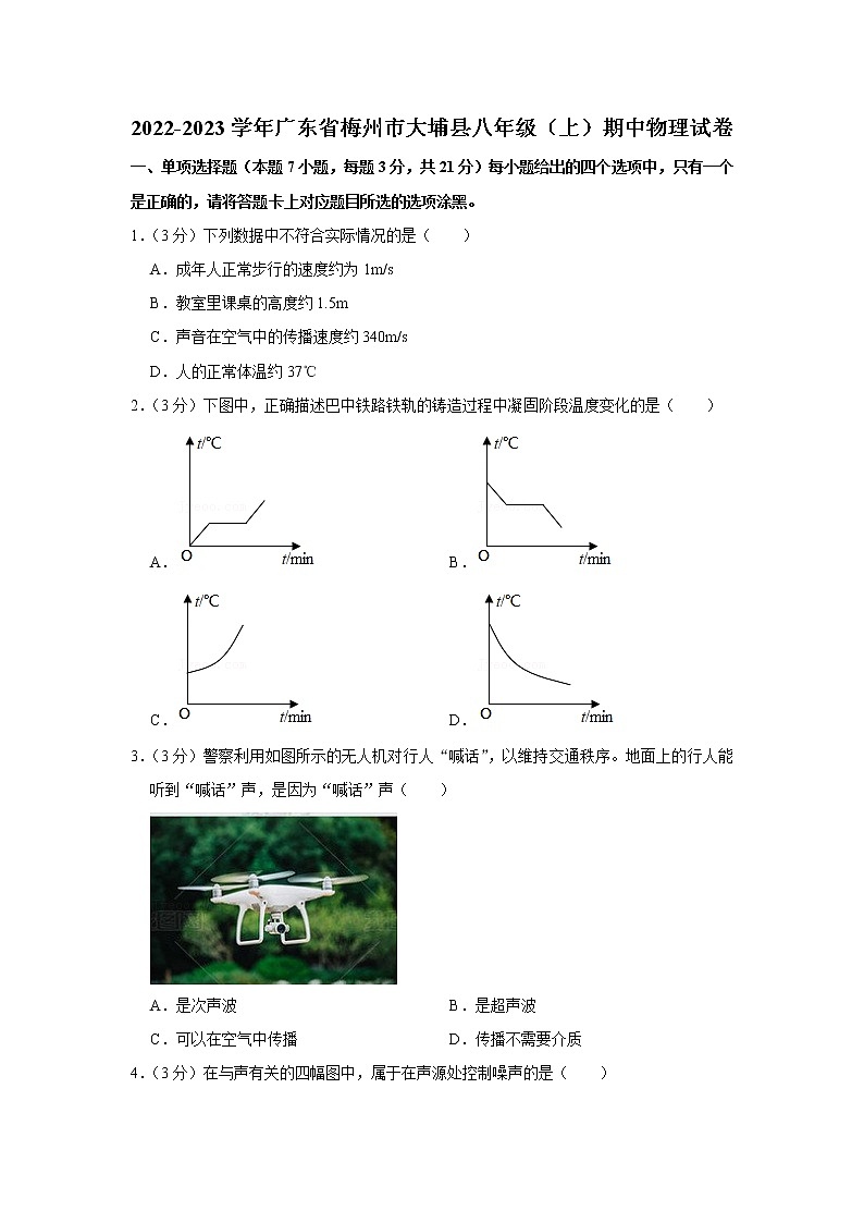 广东省梅州市大埔县2022-2023学年八年级 上学期 期中教学质量监测物理试题 (含答案)第1页