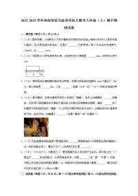 河南省驻马店市环际大联考2022—2023学年度上学期期中质量监测八年级物理试卷 (含答案)