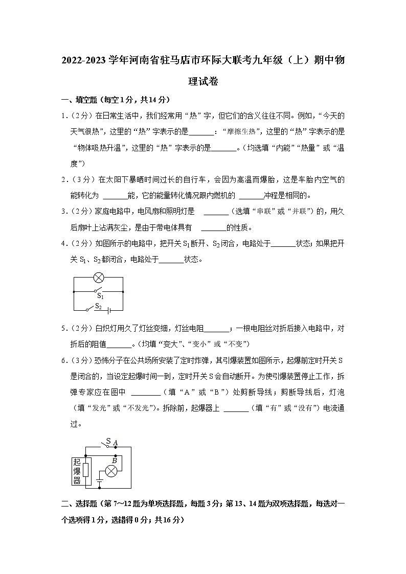 河南省驻马店市环际大联考2022-2023学年九年级上学期期中质量监测物理试卷 (含答案)第1页