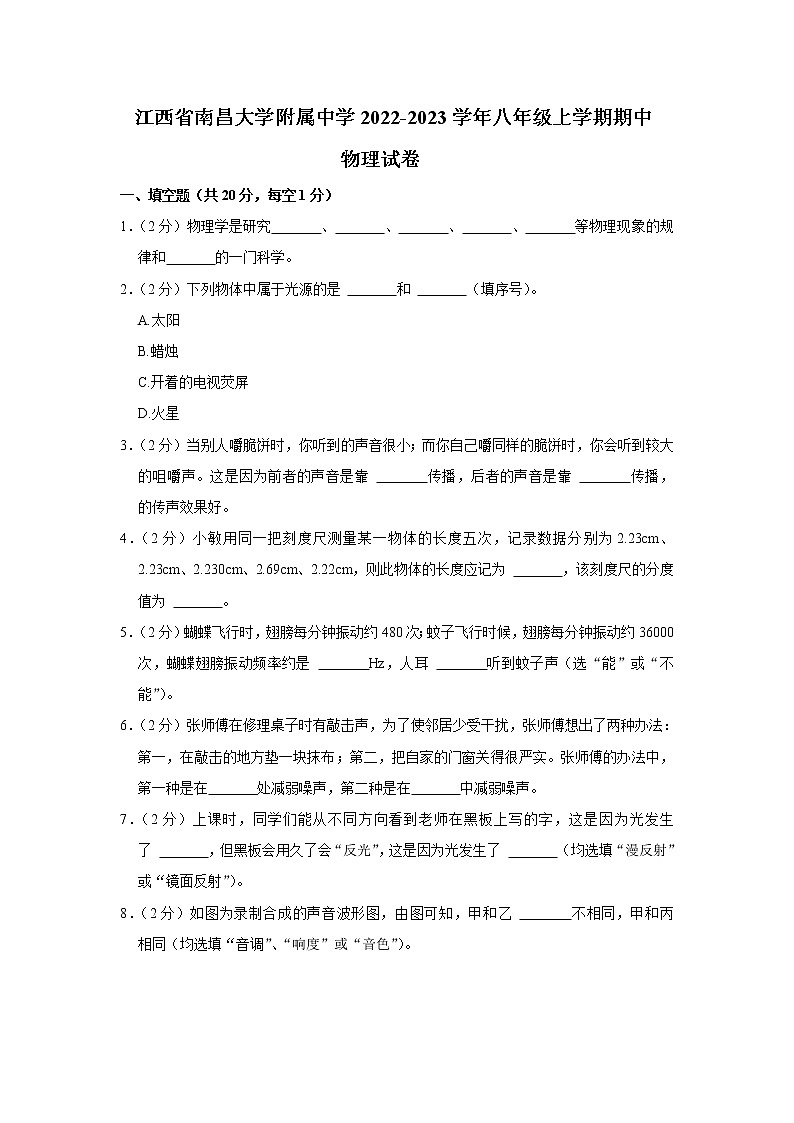 江西省南昌大学附属中学2022-2023学年八年级上学期期中物理试卷 (含答案)第1页