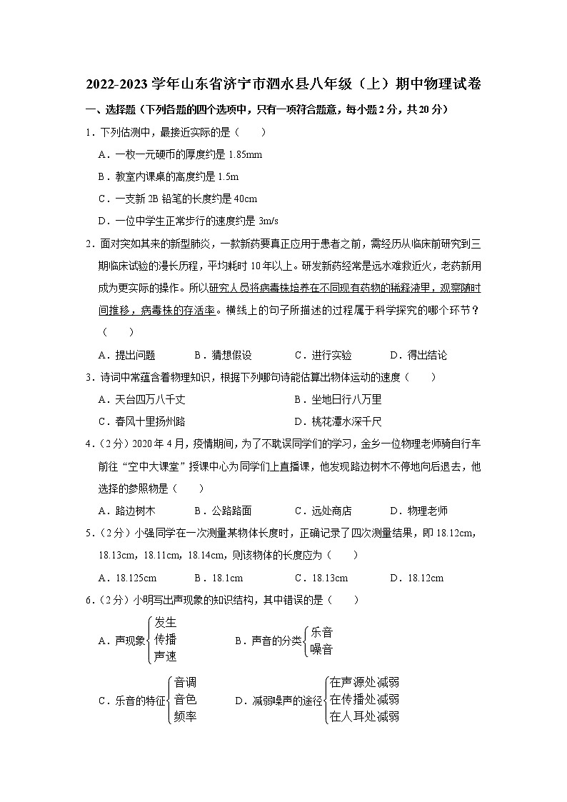 山东省济宁市泗水县2022-2023学年八年级上学期期中物理试卷 (含答案)第1页