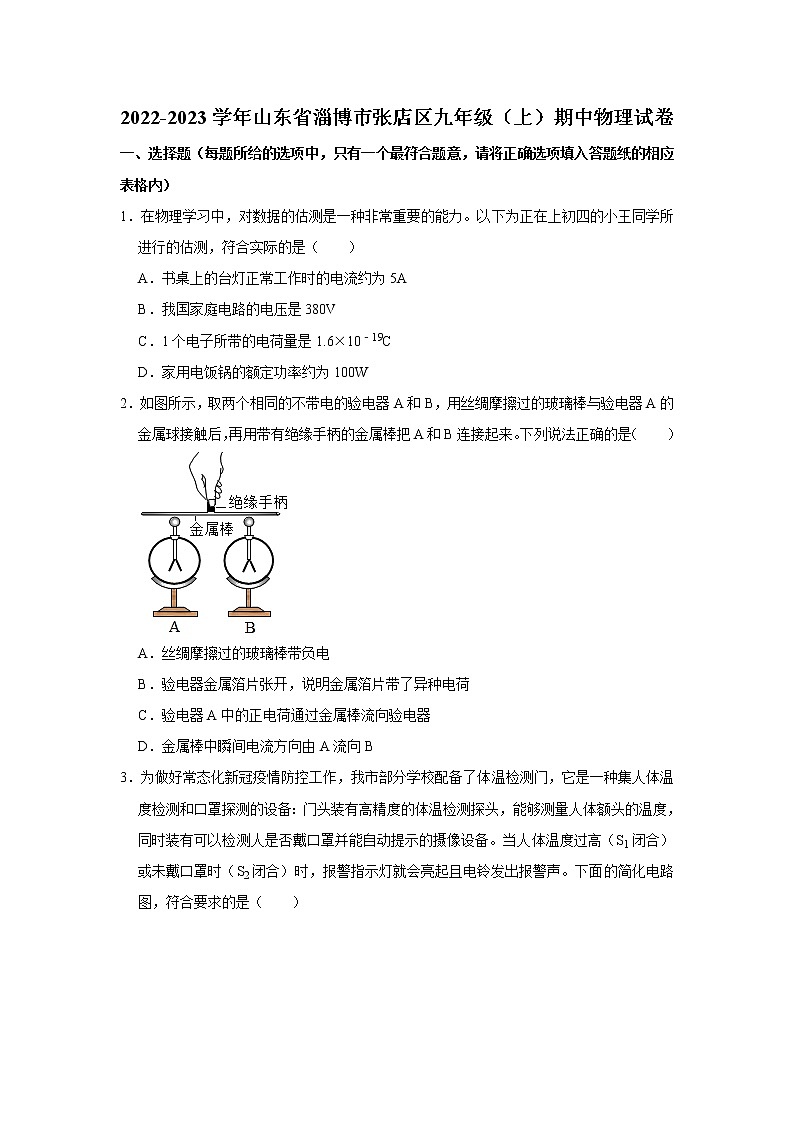 山东省淄博市张店区2022-2023学年九年级上学期期中考试物理试题 (含答案)01